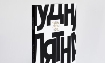 Яна Борисова и нейната "Чудна лятна нощ"
