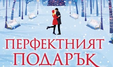 Карън Суон представя "Перфектният подарък"