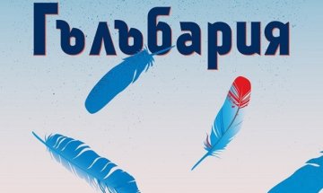 Стефан Коспартов ни води в "Гълъбария"