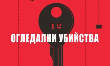 Антъни Хоровиц по стъпките на престъпника в "Огледални убийства"