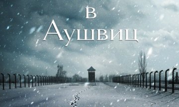 Разходка  в миналото с "Момчето, което последва баща си в Аушвиц"