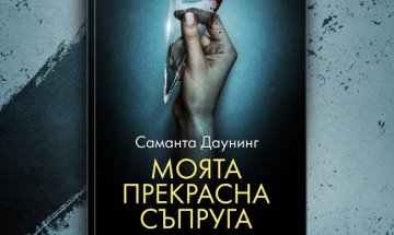 Да запазиш страстта чрез убийство в "Моята прекрасна съпруга"