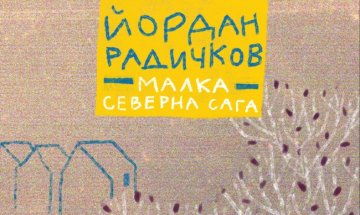 Пътуването на  Радичков до Швеция в "Малка северна сага"
