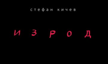 Излезе книгата "Изрод" на покойния поет Стефан Кичев