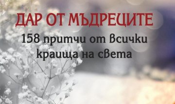 158 притчи от всички краища на света в "Дар от мъдреците"