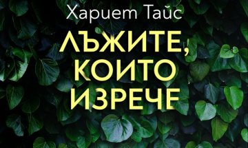 Хариет Тайс ни показва резултата от "Лъжите, които изрече"