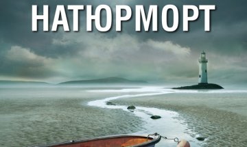 Измами,  манипулации и убийства в "Натюрморт"