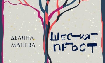Деляна Манева  търси корените, които не можем да изтръгнем