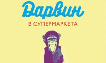 Следите на Чарлс Дарвин в "Дарвин в супермаркета"