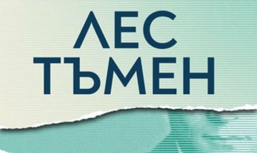 Друг живот в "Лес тъмен"