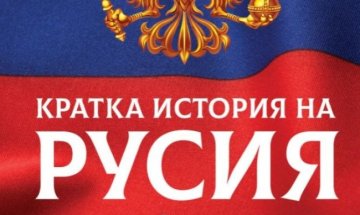 Познатата и непозната Русия в "Кратка история на Русия"