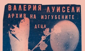 Валерия Луисели ни потапя в "Архив на изгубените деца"