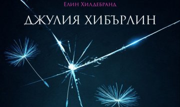 Ha cветло сме различни, но "В тъмното всички сме еднакви"