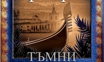 Сред алчност и изгубена любов в "Тъмни приливи"