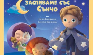 Сънят е важен разказва на децата "Маргаритка. Заспиваме със Сънчо"