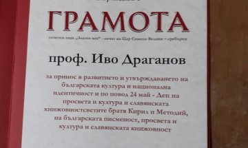 Грамоти с езикови и други грешки раздаде министър проф. Минеков