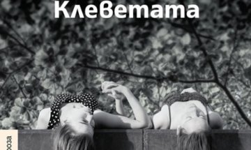 Легенди със светци, демони и магьосници в "Клеветата"