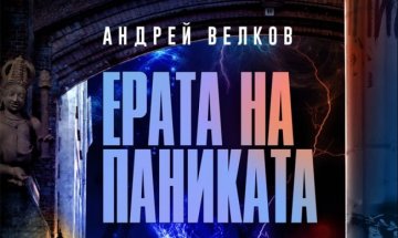 Андрей Велков описва "Ерата на паниката"