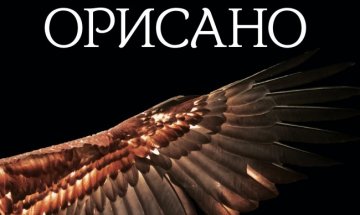 Овчари и самодиви - смъртни врагове в  "Орисано"