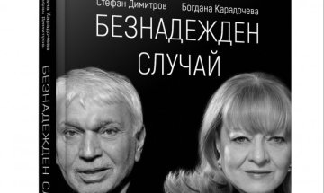Богдана Карадочева и Стефан Димитров с "Безнадежден случай"