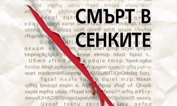 Пустошта на шотландските планини в "Смърт в сенките"