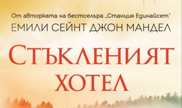 Крехкостта на човешките взаимоотношения в "Стъкленият хотел"
