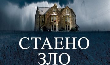 На ръба на отчаянието в "Стаено зло"