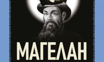 Към бурната епоха на Великите географски открития с "Магелан. Човекът и неговото дело"