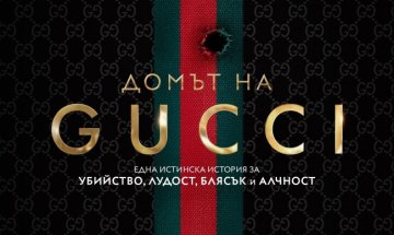 Излиза сензационната книга, вдъхновила "Домът на Gucci" на Ридли Скот