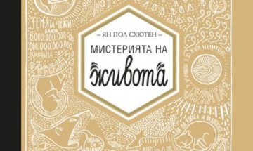 Ян Пол Схютен описва "Мистерията на живота"