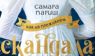 Самара Париш разказва "Как да преживеем скандала"