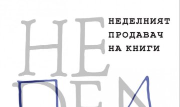 Даниел Вълчев с "Неделният продавач на книги"
