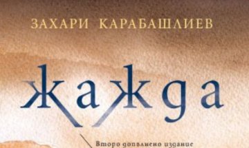 Захари Карабашлиев за живота между сенките с "Жажда"