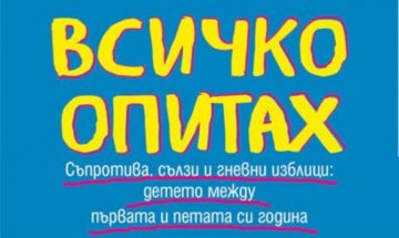 Рев, тръшкане, истерия: "Всичко опитах" за родители на деца до 5 г.