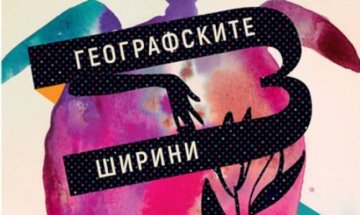 Шубанги Суаруп с "Географските ширини на копнежа"