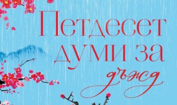 От Япония до Париж и Лондон в "Петдесет думи за дъжд"