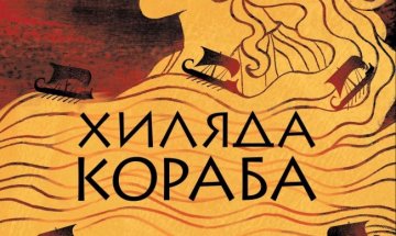 "Илиада" и "Одесия" през погледа на жените с "Хиляда кораба