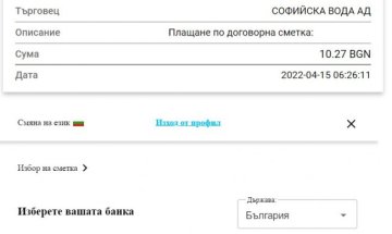 &bdquo;Софийска вода&ldquo; въведе още един начин за директно плащане на задълженията