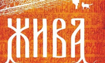 С аромат на пресен билков чай, топъл като домашно огнище: "Жива"