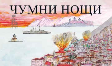 Орхан Памук за епидемията, роменила живота в "Чумни нощи"