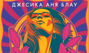 "Мери Джейн" от Джесика Аня Блау танцува в духа на носталгията по 70-те