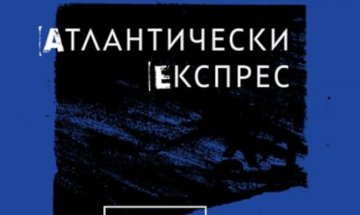 Георги Тенев ни разхожда между въображението и разума с "Атлантически експрес"