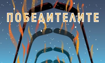 Фредрик Бакман с време за "Победителите"