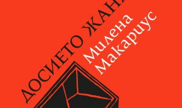 Остър конфликт между поколенията в "Досието Жана"
