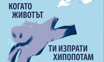 Какво става "Когато животът ти изпрати хипопотам"