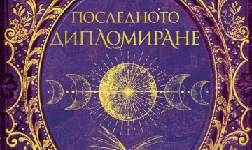 Битка на живот и смърт в "Смъртоносна академия: Последното дипломиране"