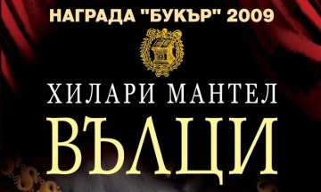 Отново с "Вълци" на Хилари Мантел