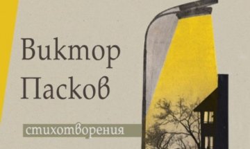 Скрити "Стихотворения" разкриват непознатия Виктор Пасков