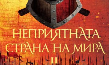 Джо Абъркромби показва "Неприятната страна на мира"