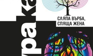 Харуки Мураками разказва за "Сляпа върба, спяща жена"